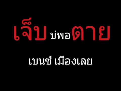 เจ็บบ่พอตาย | เบนซ์ เมืองเลย