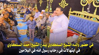 في حضور والده الشيخ السلكاوي يبدع الشيخ احمد السلكاوي في ابتهالات في رحاب رسول الله في البلامون