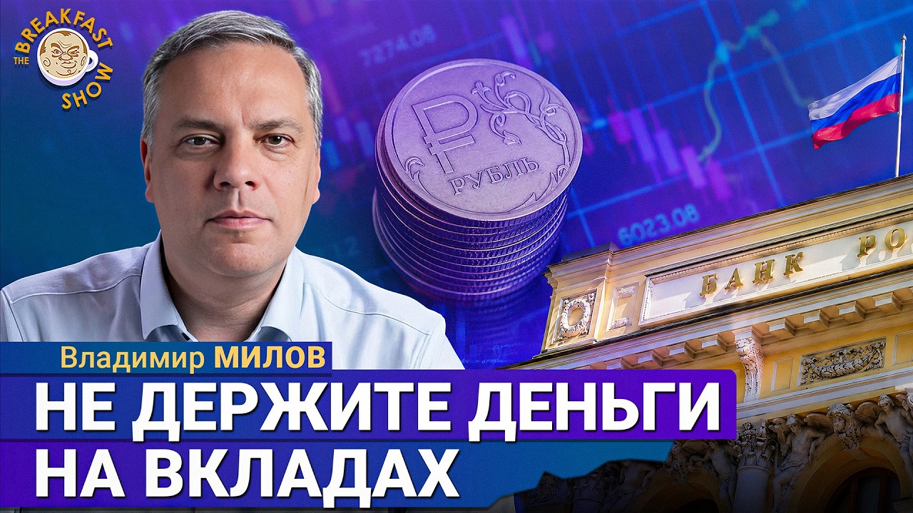 Для топливного кризиса рано, а вот вклады – это риск! | Владимир Милов на Breakfas
