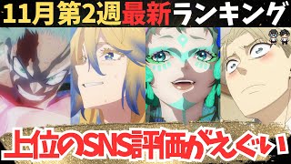 【秋アニメ週刊TOP7】評価が高すぎるあの作品が理解できない【62作品視聴】