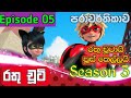රතු චූටි 5 කොටස සීසන් 3 | Rathu chuti Season 3 Episode 5 Sinhala dubbed Cartoon Hiru TV 