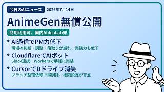 注目AIニュース(2026/07/14) AnimeGen無償公開・マネジメント力低下・Slack ボット作成 ほか