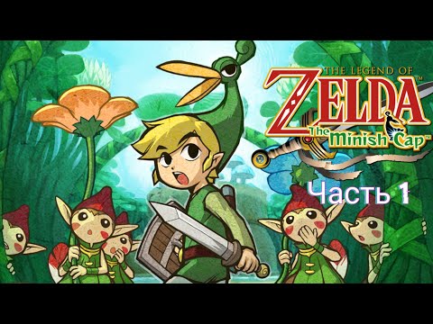 The legend of Zelda the minish cap часть 1 (Малые приключения начинаются!)