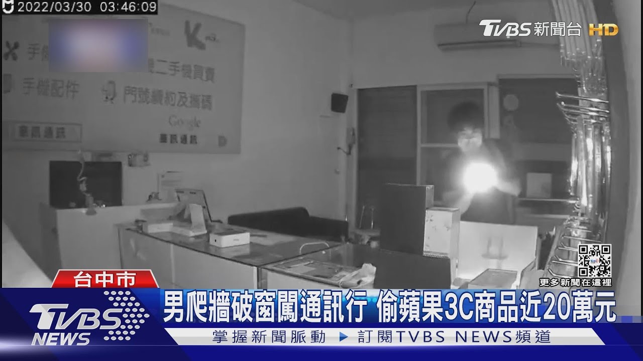 男爬牆破窗闖通訊行 偷蘋果3C商品近20萬元