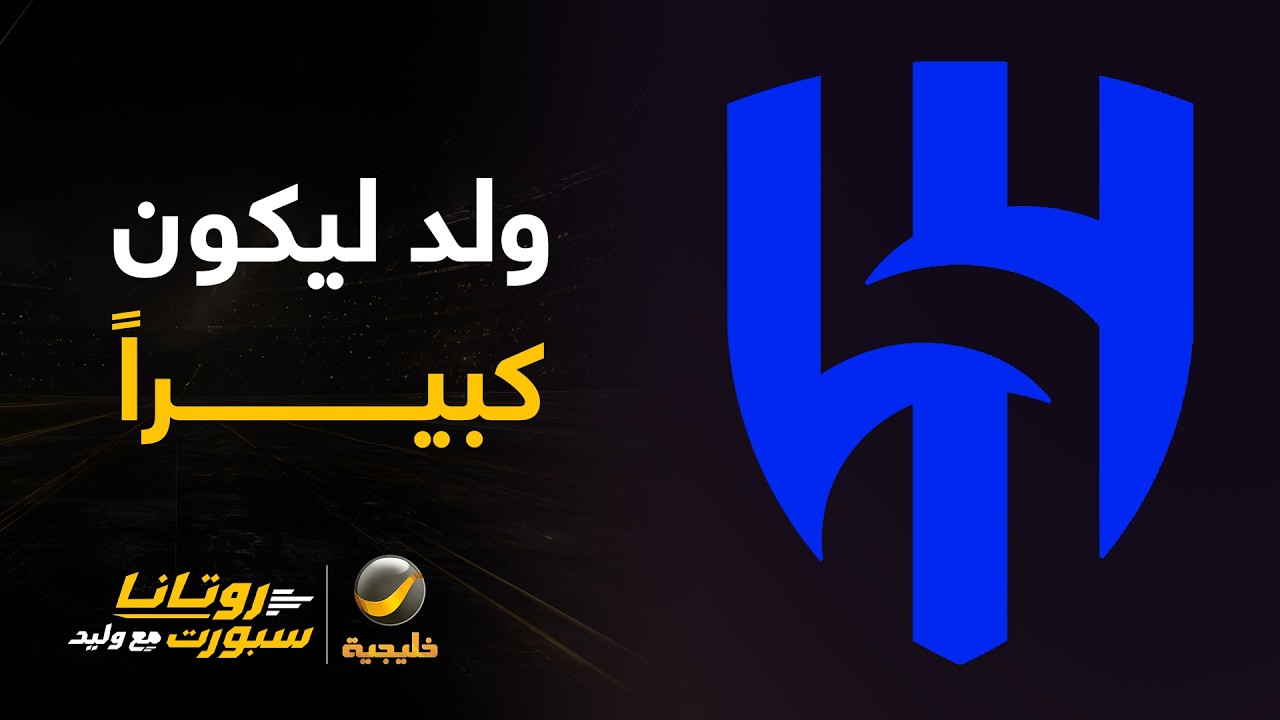الهلال يحتفل بالذكرى الـ 69 لتأسيسه .. قصة عظيمة لنادي ولد ليكون كبيراً