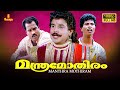 Manthra Mothiram Malayalam Full Movie Dileep Kalabhavan Mani Indrans Mamukkoya Sasi Sankar