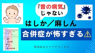 「麻しん（はしか）に注意！昔の病気ではありません！薬剤師が教える原因・症状・家庭での対処法」