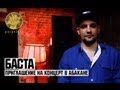 Приглашение на концерт Баста в Абакан 