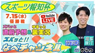 ボートレースからつ裏実況　スポーツ報知杯　優勝戦