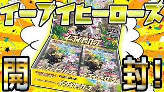 【ポケカ】念願のイーブイヒーローズボックスを喜びを嚙みしめながら開封するぅぅうう！！！