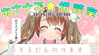 💚＃おさナズ相談室～おさナズ(３歳)があなたの相談にお答えします～💚
