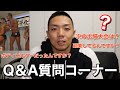 Q&A質問コーナー/視聴者からの質問に答えてみた