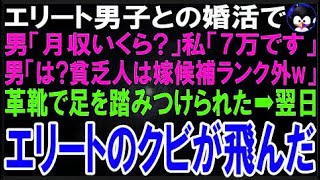 【スカッとする話】エリート男子との婚活で男「月収いくら？」私「7万です」男「は？貧乏人は嫁候補?
