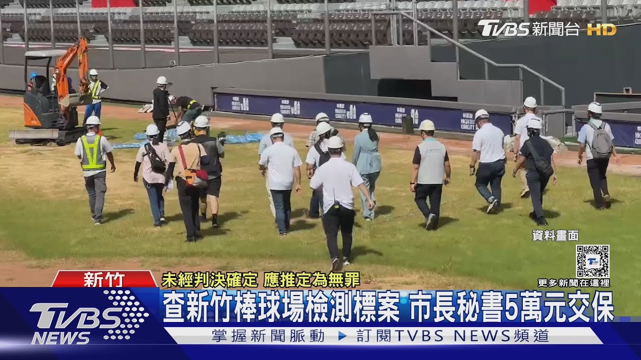 查新竹棒球場檢測標案!市長秘書5萬元交保