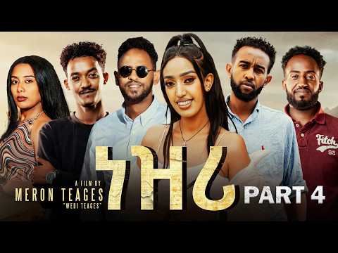 New Eritrean Series Movie 2026 "Nezri" Part 4 | ሓዳስ ተኸታታሊት ፊልም "ነዝሪ" ክፋል 4