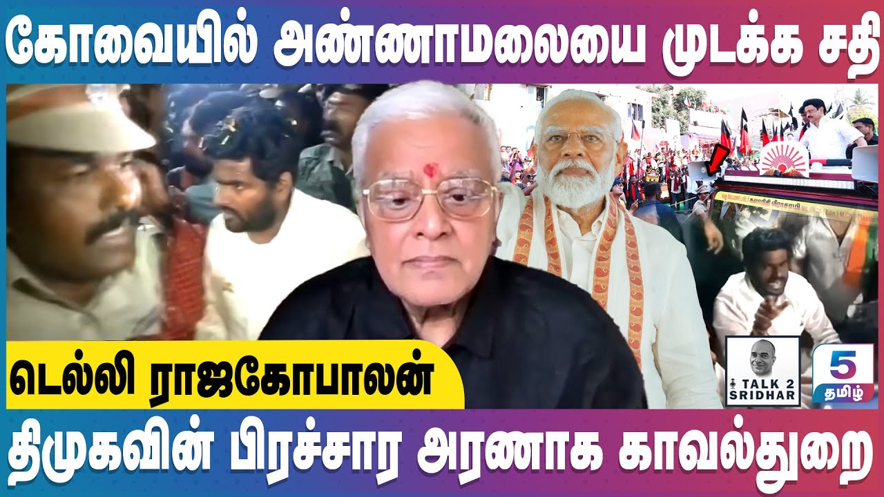 Delhi R Rajagopalan | அண்ணாமலையை முடக்க சதி ? அதிமுக - SDPI கூட்டணி கோவத்தில் கோவை மக்கள்!