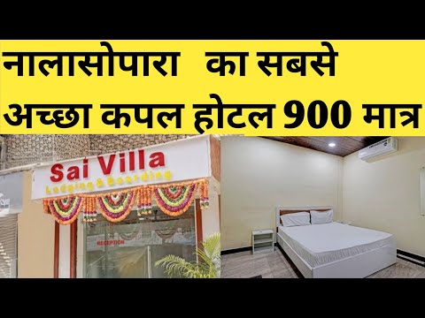 नालासोपारा का सबसे अच्छा कपल होटल | Best Couple Hotel in Nallasopara Mumbai 😍