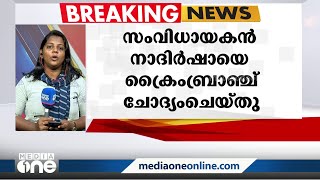 വധഗൂഢാലോചന കേസ്: സംവിധായകൻ നാദിർഷായെ ക്രൈം ബ്രാഞ്ച് ചോദ്യം ചെയ്തു video