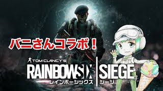 [R6S]あしゅっち！バニさんとシージやるよ！