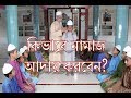 Namaj Sikka Video Bangla Namaj Shikkha Namaj Porar Niom Namaz Porar Niom Bangla Namaz