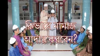 Namaj sikka video  Bangla namaj shikkha  Namaj por