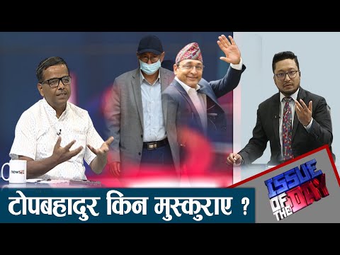 नक्कली भुटानी शरणार्थीको छानबिनमा बाह्य हस्तक्षेप ? ISSUE OF THE DAY