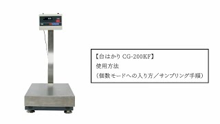 台はかり CG-200KF 使用方法（個数モードへの入り方／サンプリング手順）