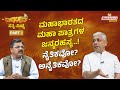 Mahabharata Ep 3 ಮಹಾಭಾರತದ ಮಹಾ ಪಾತ್ರಗಳ ಜನ್ಮ ರಹಸ್�