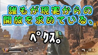 【Apex Legends】Youtubeで配信するのこれが最後かもしれん、ﾍﾟｸｽ【PC】