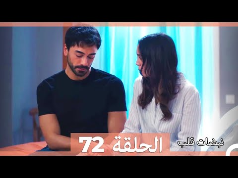 نبضات قلب الحلقة 72 نسخة قصيرة hd