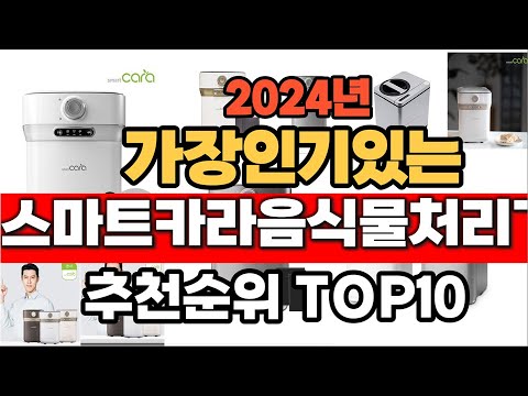 2024년 잘나가는 스마트카라음식물처리기  추천순위 TOP10