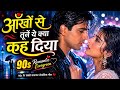 Aankhon Se Tune Ye Kya Keh Diya ️ 90s Romantic Love Song New Hindi Romantic Song 2026