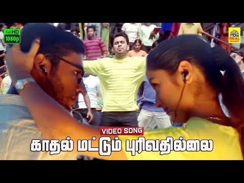 Kadhal Mattum Purivathilai Video Song | Kadhal Konden | Dhanush | Yuvan Shankar Raja | Vijay Yesudas