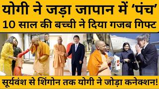 CM Yogi Japan Visit: वो छोटी बच्ची कौन, जिसने जापान में योगी का किया तिलक