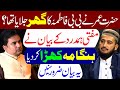 Hazrat Umar Ne BiBi Fatima A S Ke Ghar Ka Darwaza Jalaya Tha Mufti Fazal Hamdard Junaid Rehman