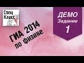 ГИА 2014 по физике. Задание 1 (демовариант) от bezbotvy 