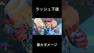 ガイルラッシュ下段最大コンボ#ストリートファイター6 #ストリートファイター #streetfighter #スト6 #sf6 #shorts #short