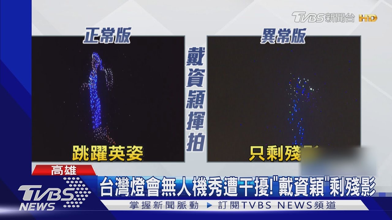 台灣燈會無人機遭干擾！　「戴資穎揮拍」慘剩殘影