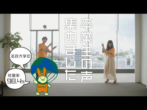 【法政大学】卒業生の声集めました～就職編～