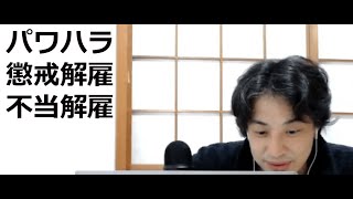 【ひろゆき】パワハラのお話 パート3