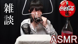 【雑談ASMR】コーラを飲みながら地声で囁く『マイクつけたチューブ』Whispering & Soda Fizzing Sounds