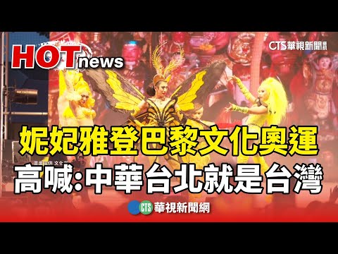 妮妃雅登巴黎文化奧運　高喊：中華台北就是台灣