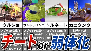  - 【スプラトゥーン3】製品版でぶっ壊れた/弱体化したサブスぺまとめてみた