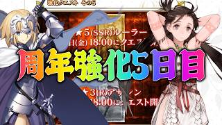 【FGO】★5ルーラー強化は誰が来る！？周年強化クエスト5日目を確認！