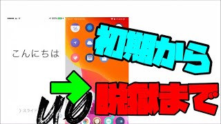 【脱獄】iphoneの初期から脱獄までの流れ unc0ver