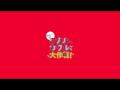 健康栄養学科 心理学科がワカル！スペシャルMOVIE