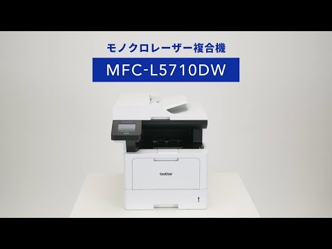 MFC-L5710DW モノクロレーザー複合機 JUSTIO(ジャスティオ) [はがき