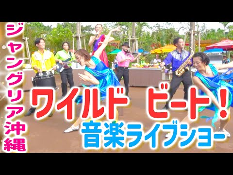 【ジャングリア沖縄】ワイルド ビート！音楽ライブショー