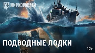 Подводные лодки появились в World Of Warships