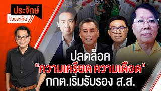 [Live] 10.00 น. "ประจักษ์" จับประเด็น | 15 มิ.ย. 66